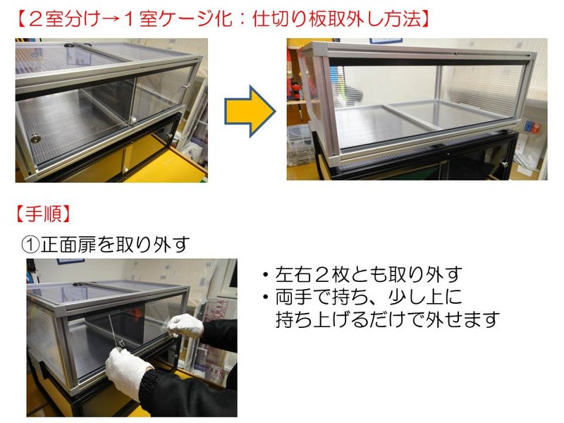 〇情報　【２室分けケージ】仕切り板の取外し方法　手順書