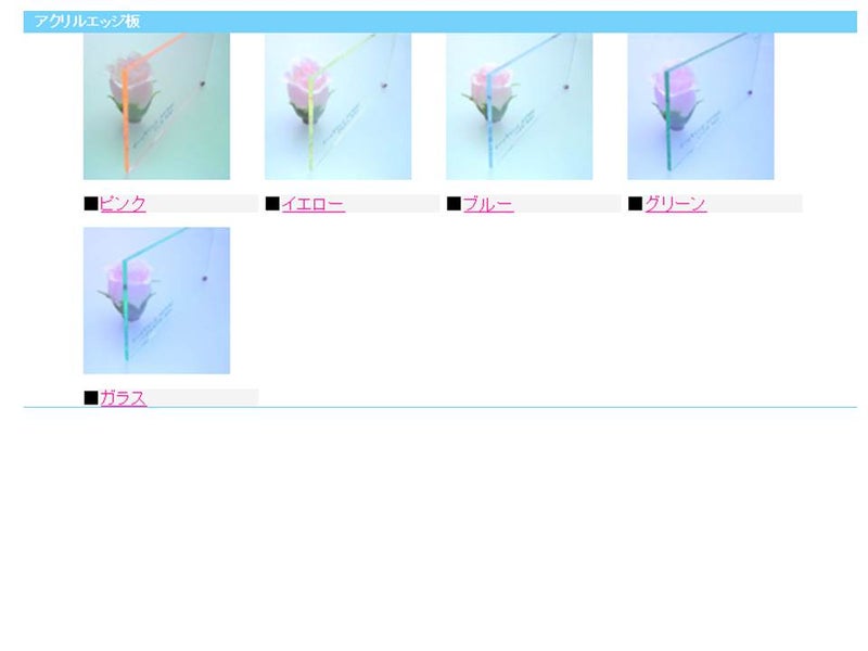 〇情報　アクリル板の色についての画像
