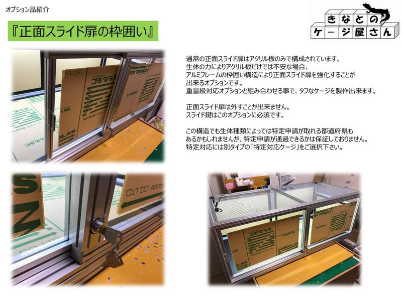 正面スライド扉の枠囲い