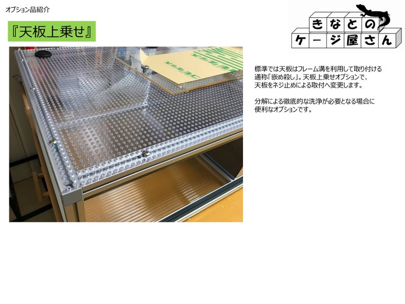 天板上乗せ