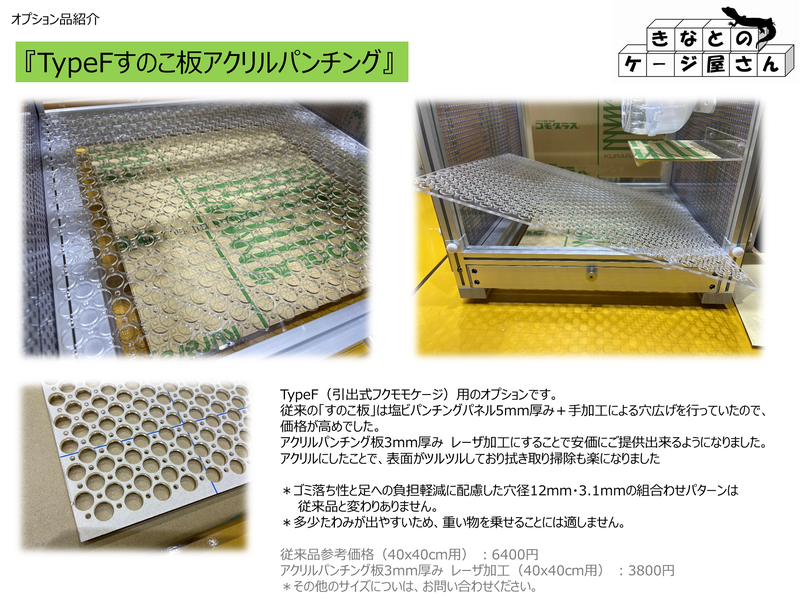 TypeFすのこ板アクリルパンチング