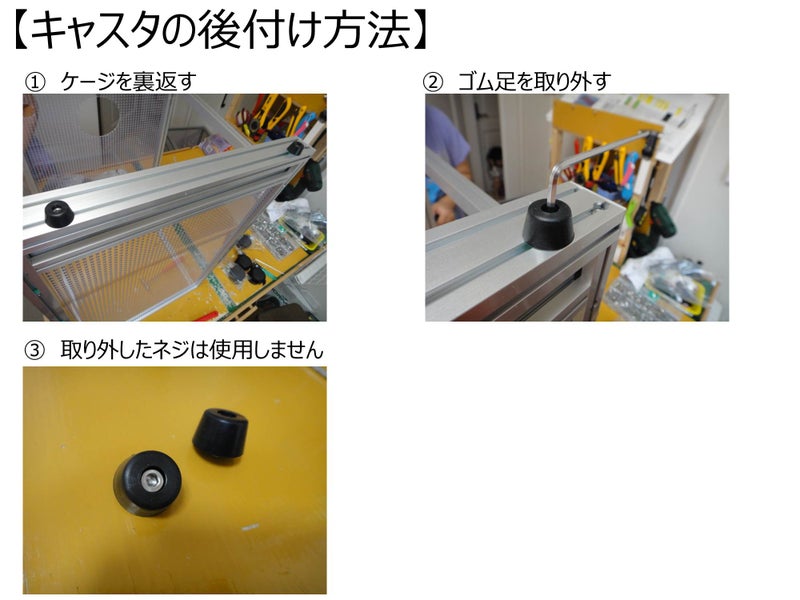 〇情報　【オプション品】キャスタの後付け方法