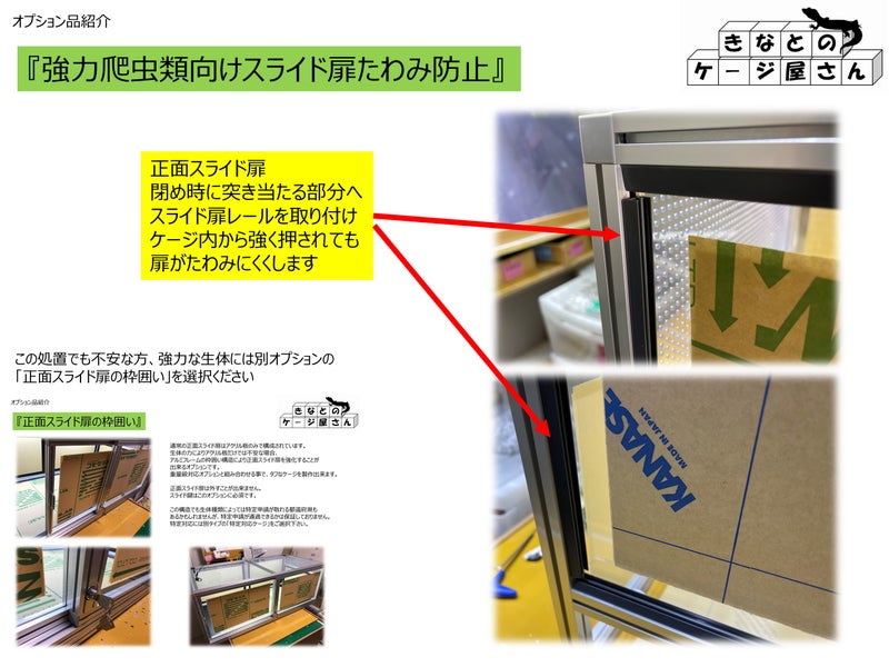 強力爬虫類向けスライド扉たわみ防止