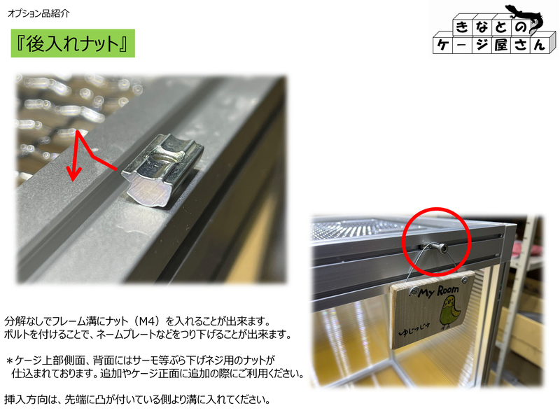 後入れナット