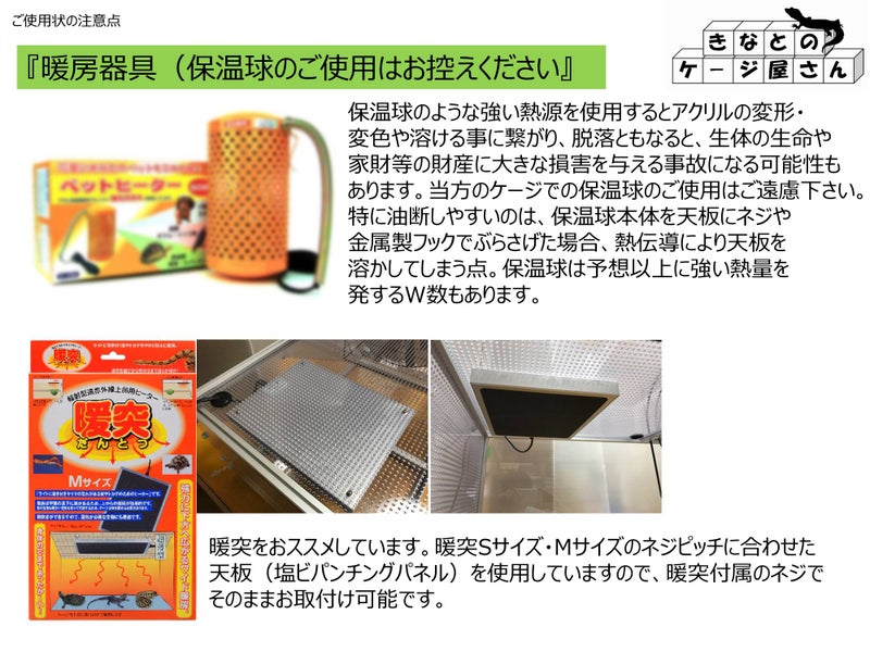 〇情報　アクリルケージ使用時の注意事項