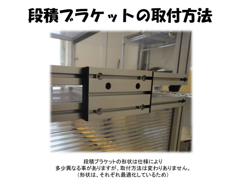 〇情報　【オプション品　段積ブラケット取付方法】