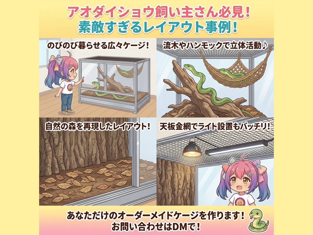 【レイアウト事例】アオダイショウがのびのび暮らす！自然を再現した素敵すぎるオーダーケージ🐍🌿