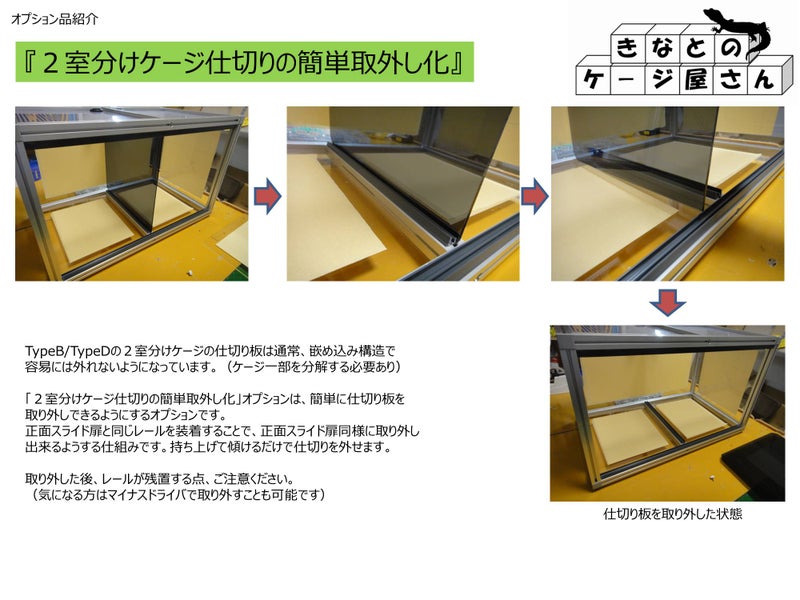 ２室分けケージ仕切りの簡単取外し化