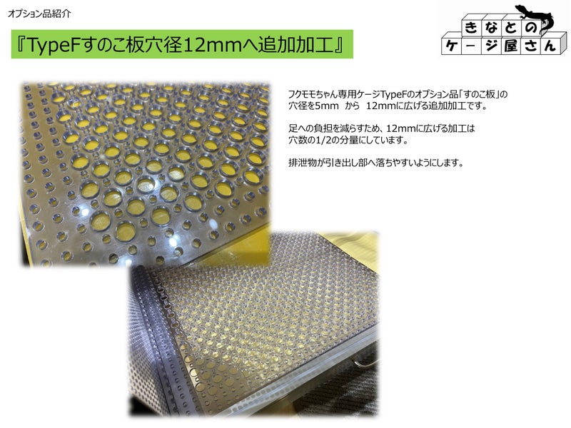 TypeFすのこ板穴径12mmへ追加加工