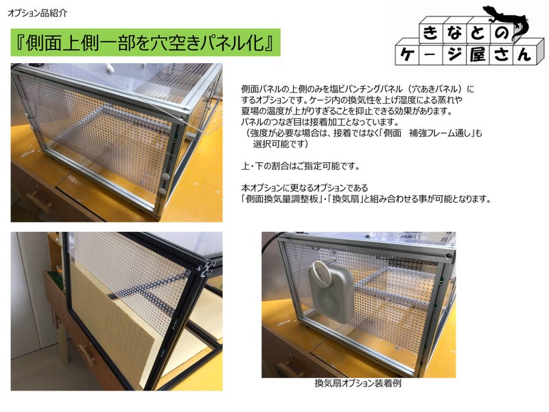 側面上側一部を穴空きパネル化