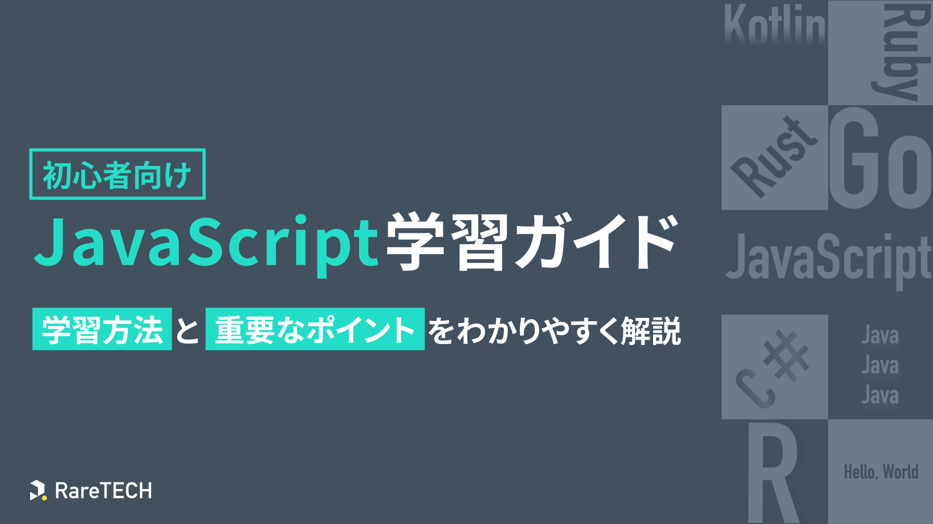 【初心者向け】JavaScript学習ガイド|学習方法と重要なポイントをわかりやすく解説 | RareTECH(レアテック)