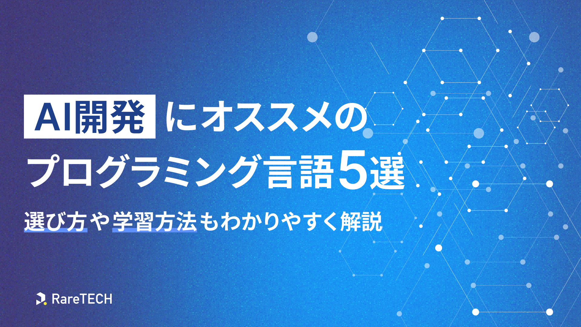 必見】AI開発にオススメのプログラミング言語5選 | 選び方や学習方法もわかりやすく解説 | RareTECH(レアテック)