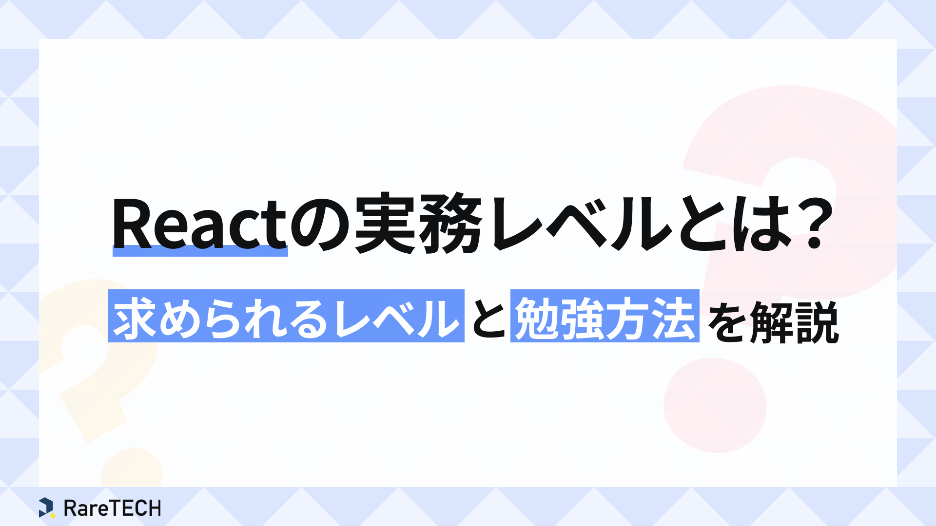 React 基本的な使い方をマスター! 16 React%E3%81%AE%E5%AE%9F%E5%8B%99%E3%83%AC%E3%83%98%E3%82%99%E3%83%AB%E3%81%A8%E3%81%AF%EF%BC%9F%20 %20%E6%B1%82%E3%82%81%E3%82%89%E3%82%8C%E3%82%8B%E3%83%AC%E3%83%98%E3%82%99%E3%83%AB%E3%81%A8%E5%8B%89%E5%BC%B7%E6%96%B9%E6%B3%95%E3%82%92%E8%A7%A3%E8%AA%AC