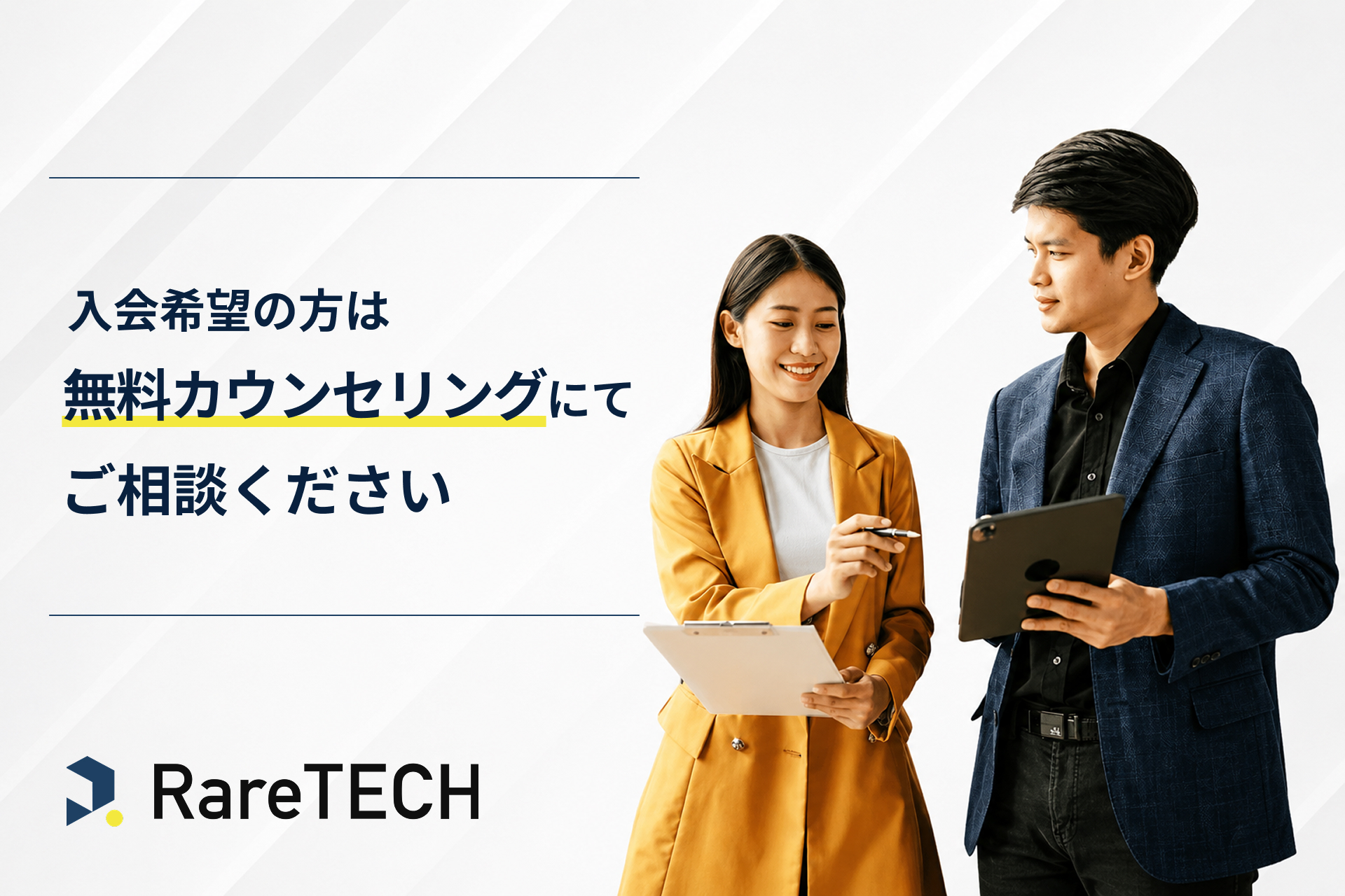 RareTECHの無料カウンセリング