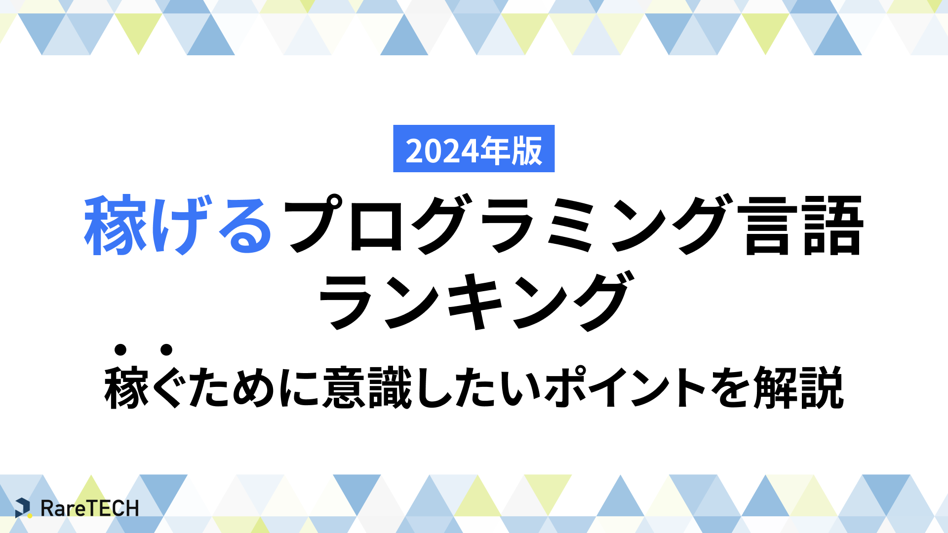 2024年版】稼げるプログラミング言語ランキング | 稼ぐために意識したいポイントも解説 | RareTECH(レアテック)