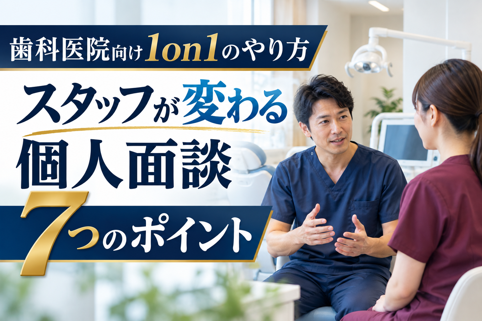 歯科医院向け1on1・個人面談のやり方