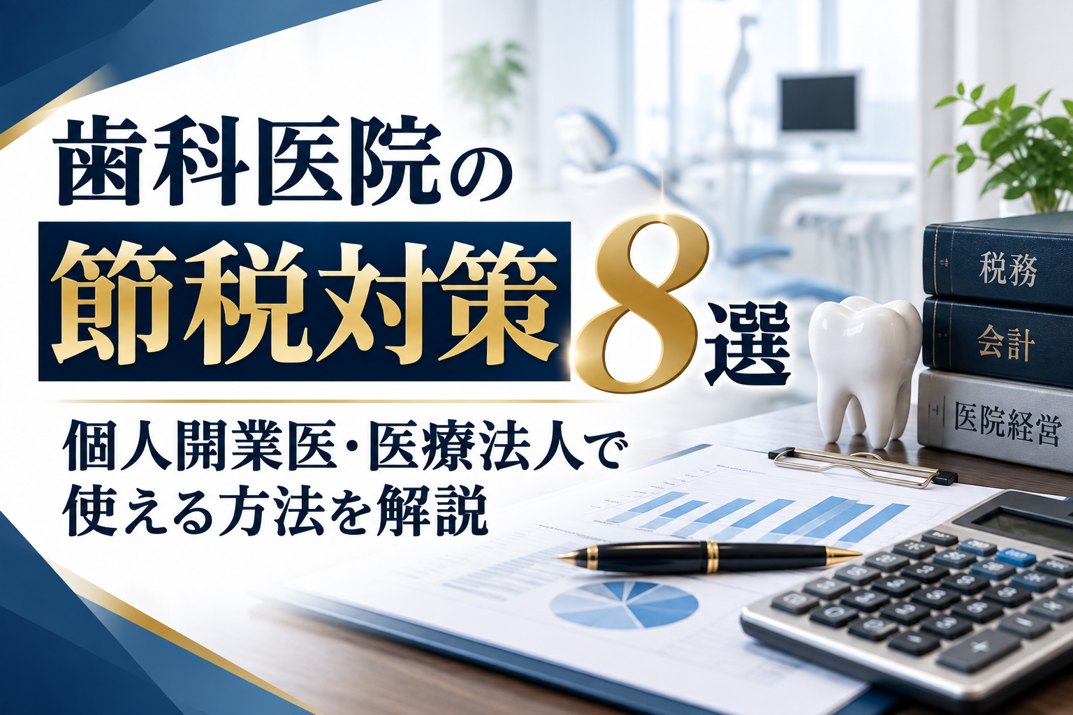 歯科医院の節税対策8選