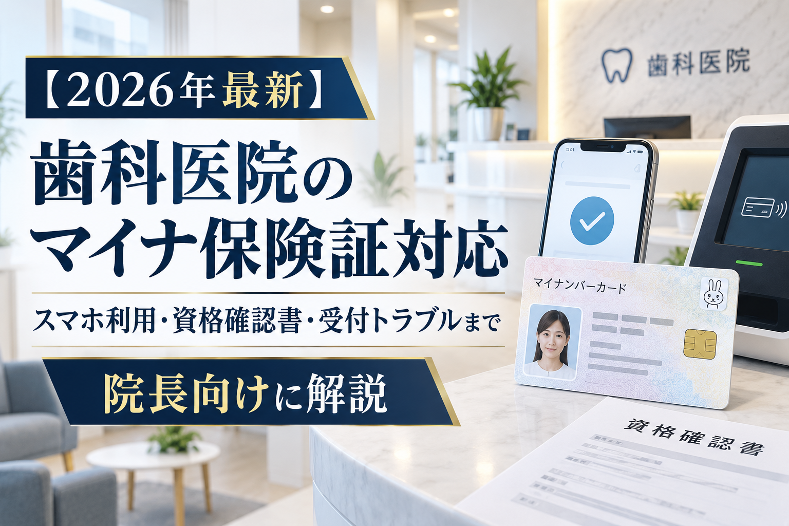 歯科医院のマイナ保険証対応