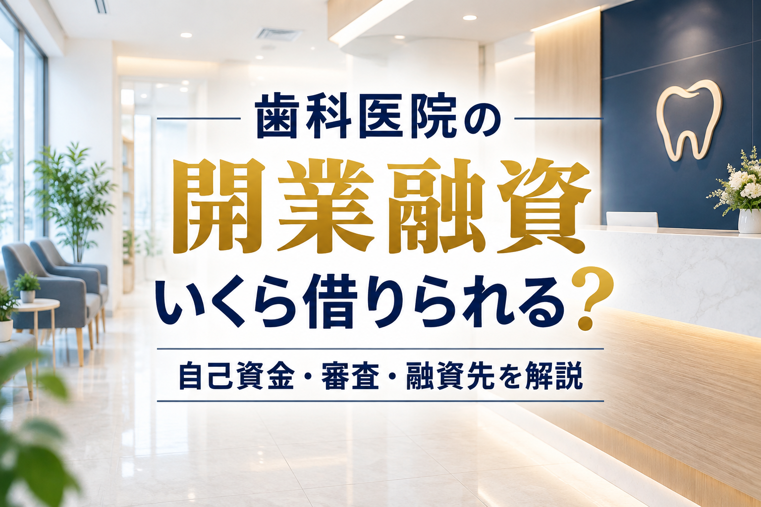 歯科医院の開業融資