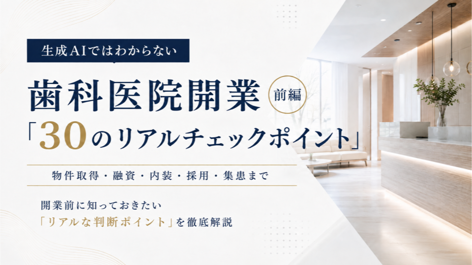歯科医院開業30のリアルチェックポイント前編