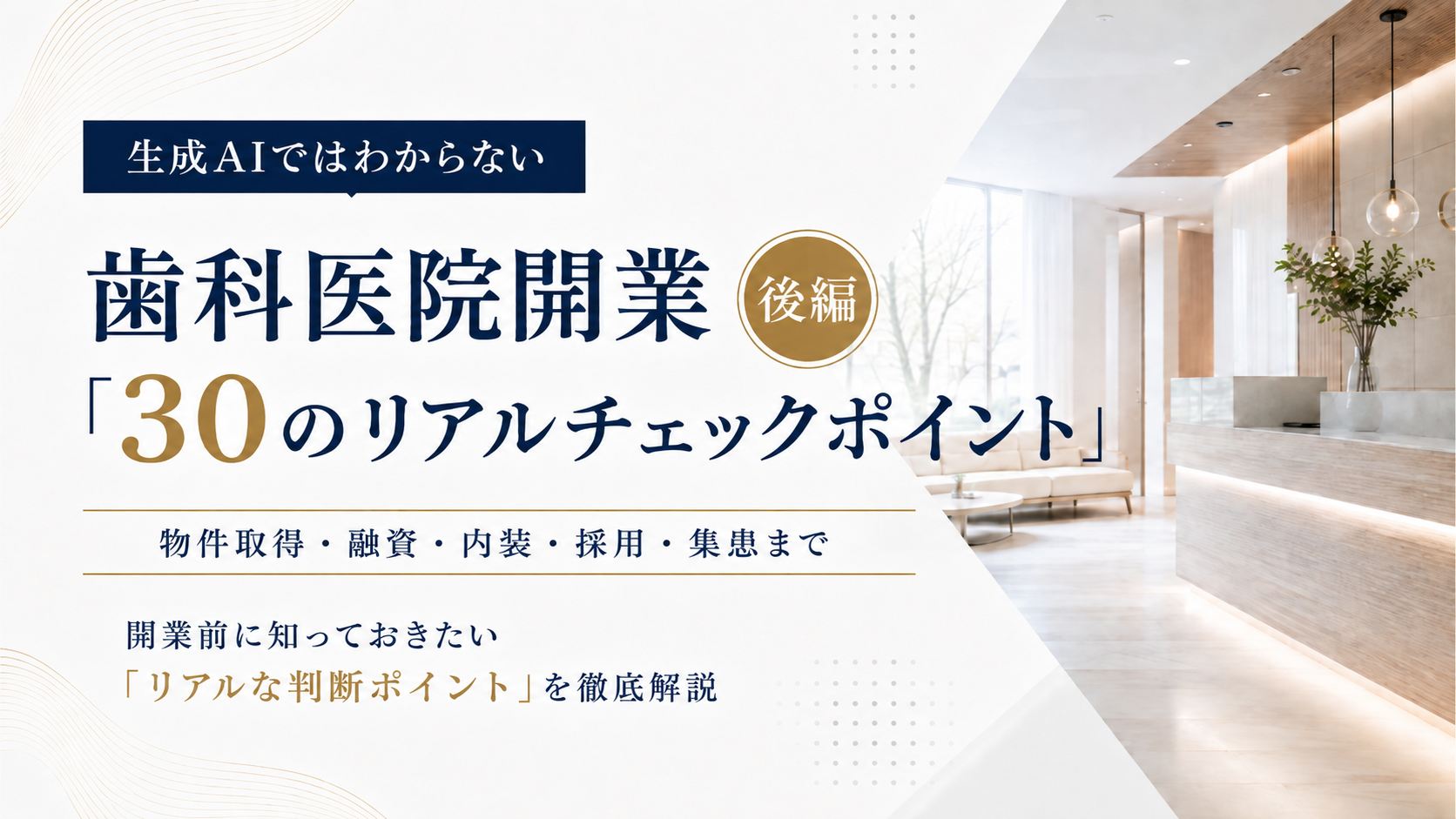 歯科医院開業30のリアルチェックポイント後編