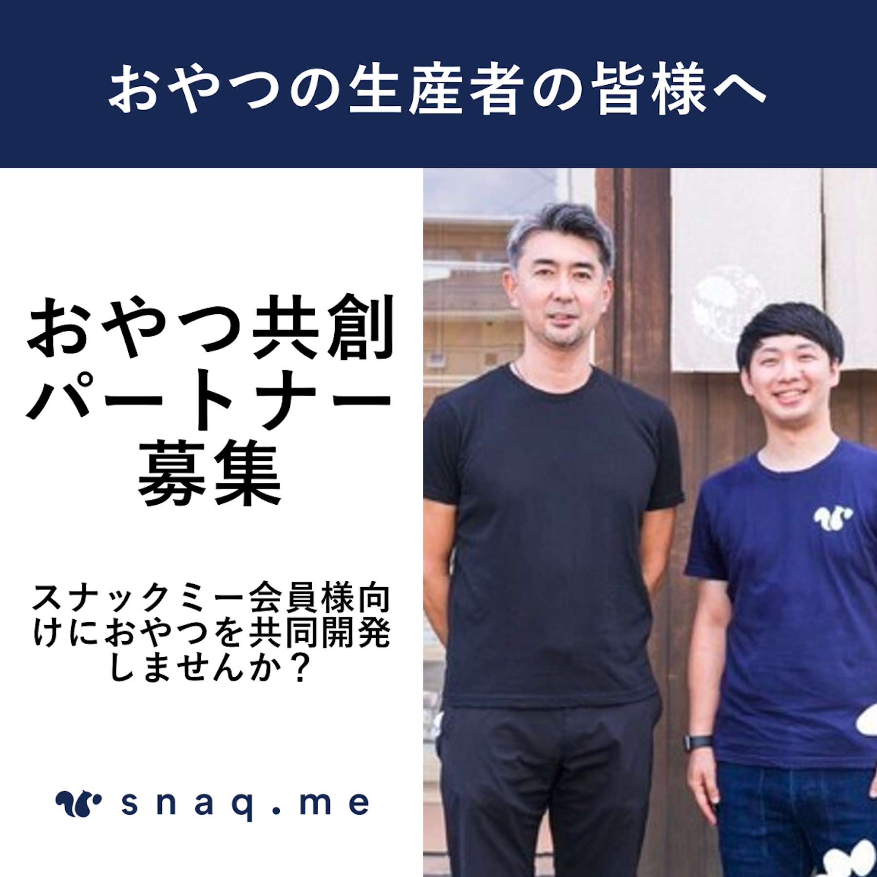 全国のお客様に生産者様のこだわりのおやつを届けるために。菓子生産者様向け「スナックミーおやつ共創パートナー」を募集中です