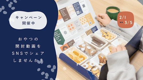 【終了】「おやつの開封動画をSNSでシェアしませんか？」キャンペーンを開催します