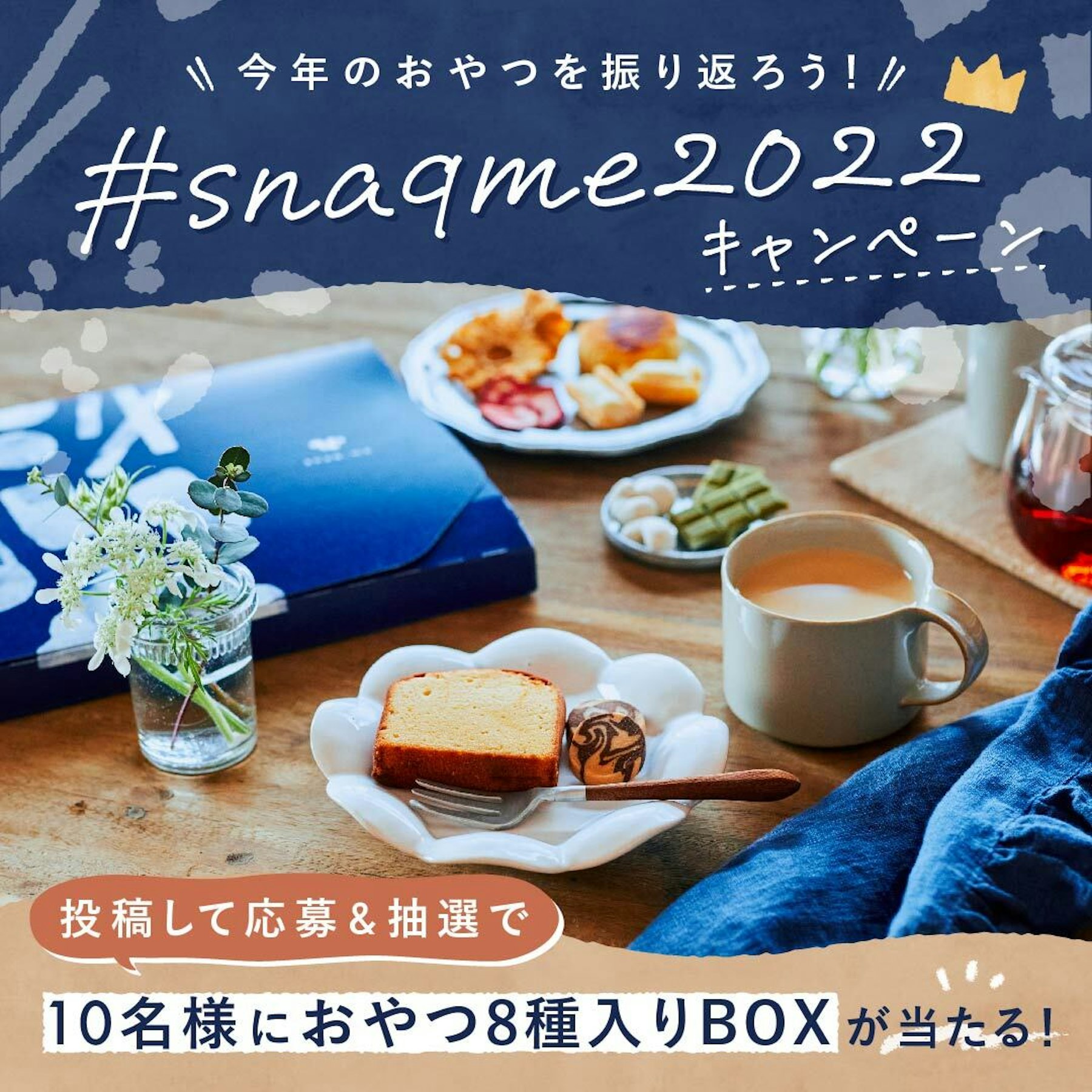 【キャンペーン終了】今年のおやつを振り返る #snaqme2022 キャンペーンを開催中です