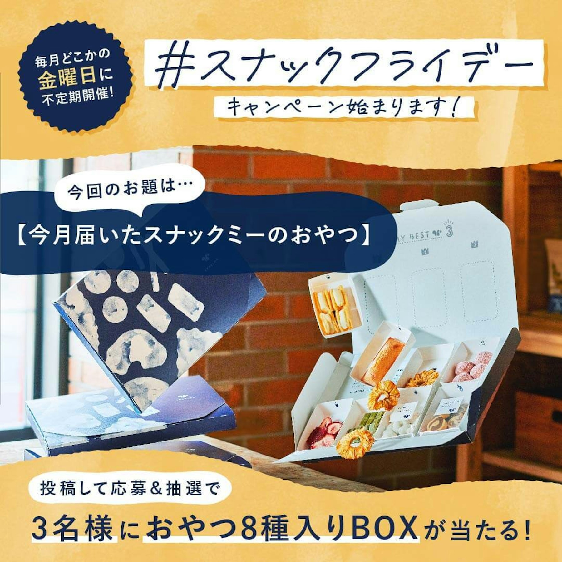 定期的にTwitter&Instagramにて『#スナックフライデー キャンペーン』を実施しています