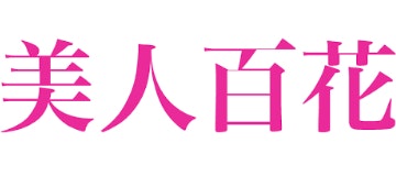 美人百花