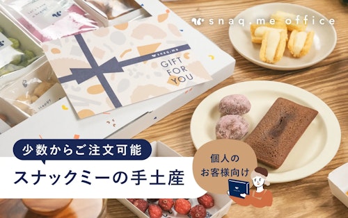 【法人向けのビジネス手土産】秘書や総務、営業の方におすすめ。差し入れやお礼、お詫び、取引先へのご挨拶にぴったりな個人購入プランを開始