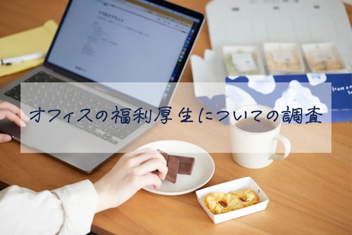 【オフィスの福利厚生について調査】置き菓子やコーヒーなどを用意しておくことで、モチベーションの向上を期待。コーポレートギフトにもニーズあり