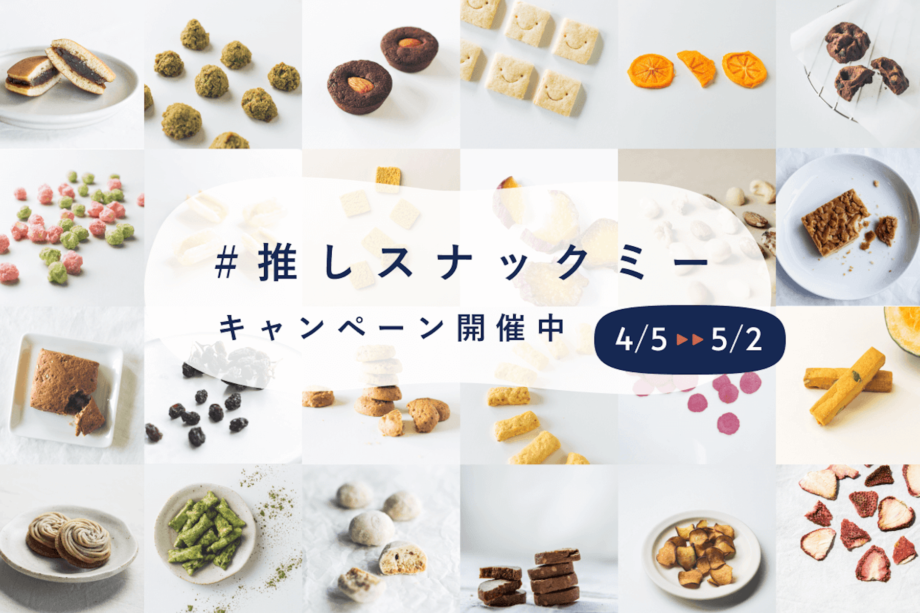 【終了】『#推しスナックミー』で大好きなおやつを投稿!キャンペーンを開催します