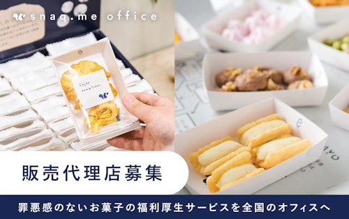 【販売代理店募集】お菓子の福利厚生サービスを共に広めるセールスパートナーの募集を開始。罪悪感のない置き菓子を全国のオフィスへ