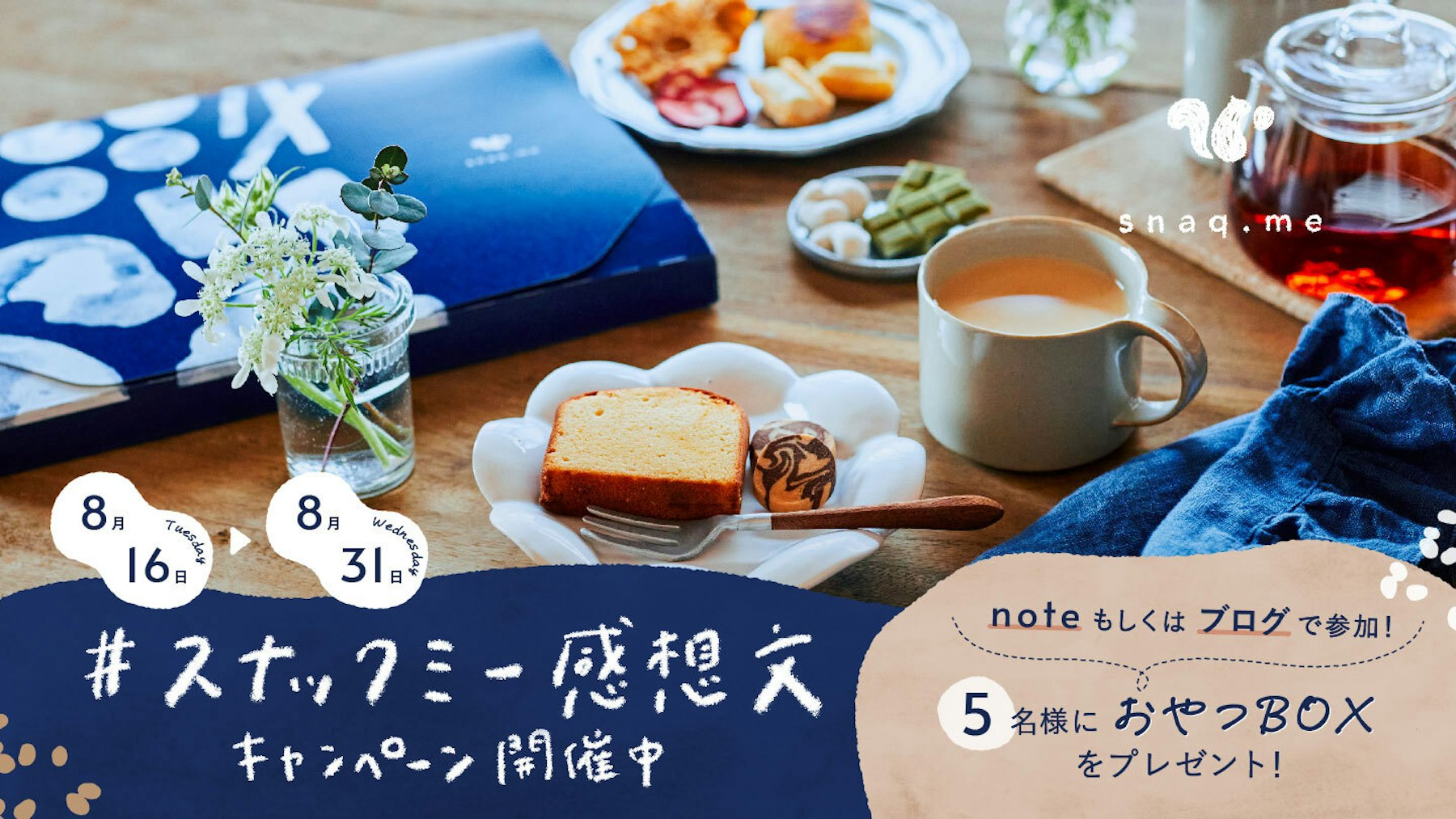 【キャンペーン終了】noteもしくはブログで参加!『#スナックミー感想文 投稿キャンペーン』を開催します!(8/31(水)23:59まで)