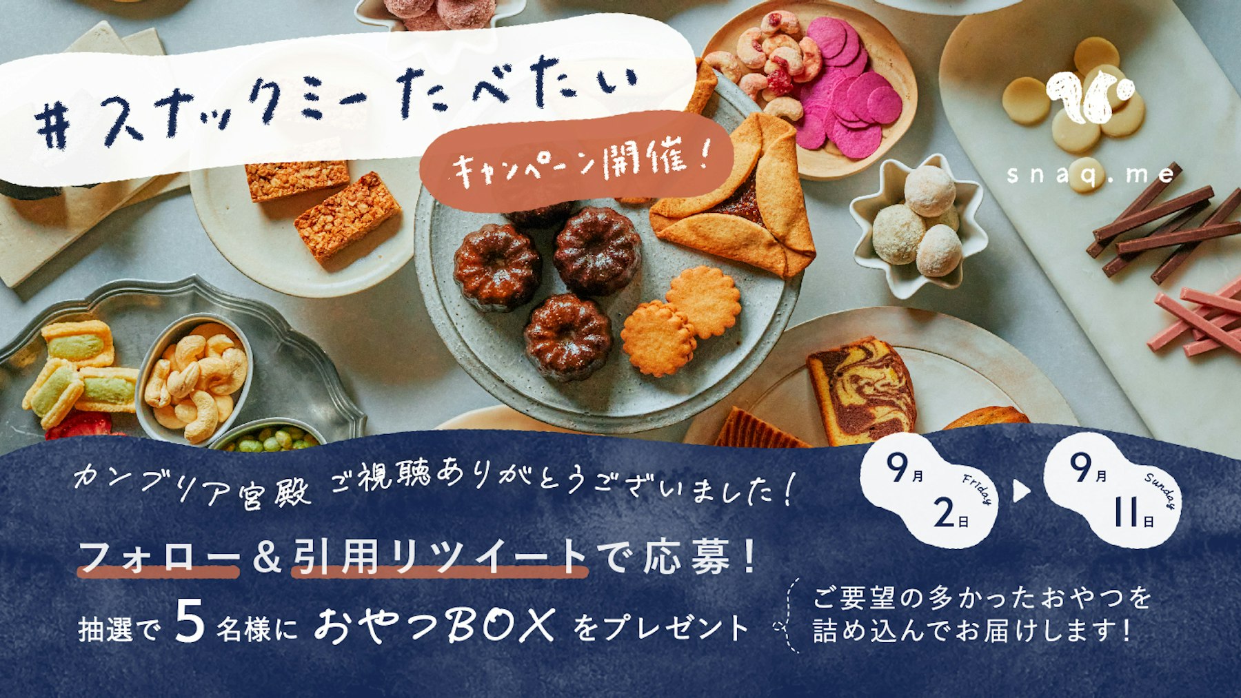 【キャンペーン終了】Twitter&Instagramにて『#スナックミーたべたい キャンペーン』を実施します!(9/11(日)23:59まで)