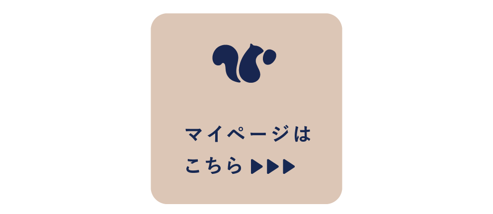 マイページはこちら