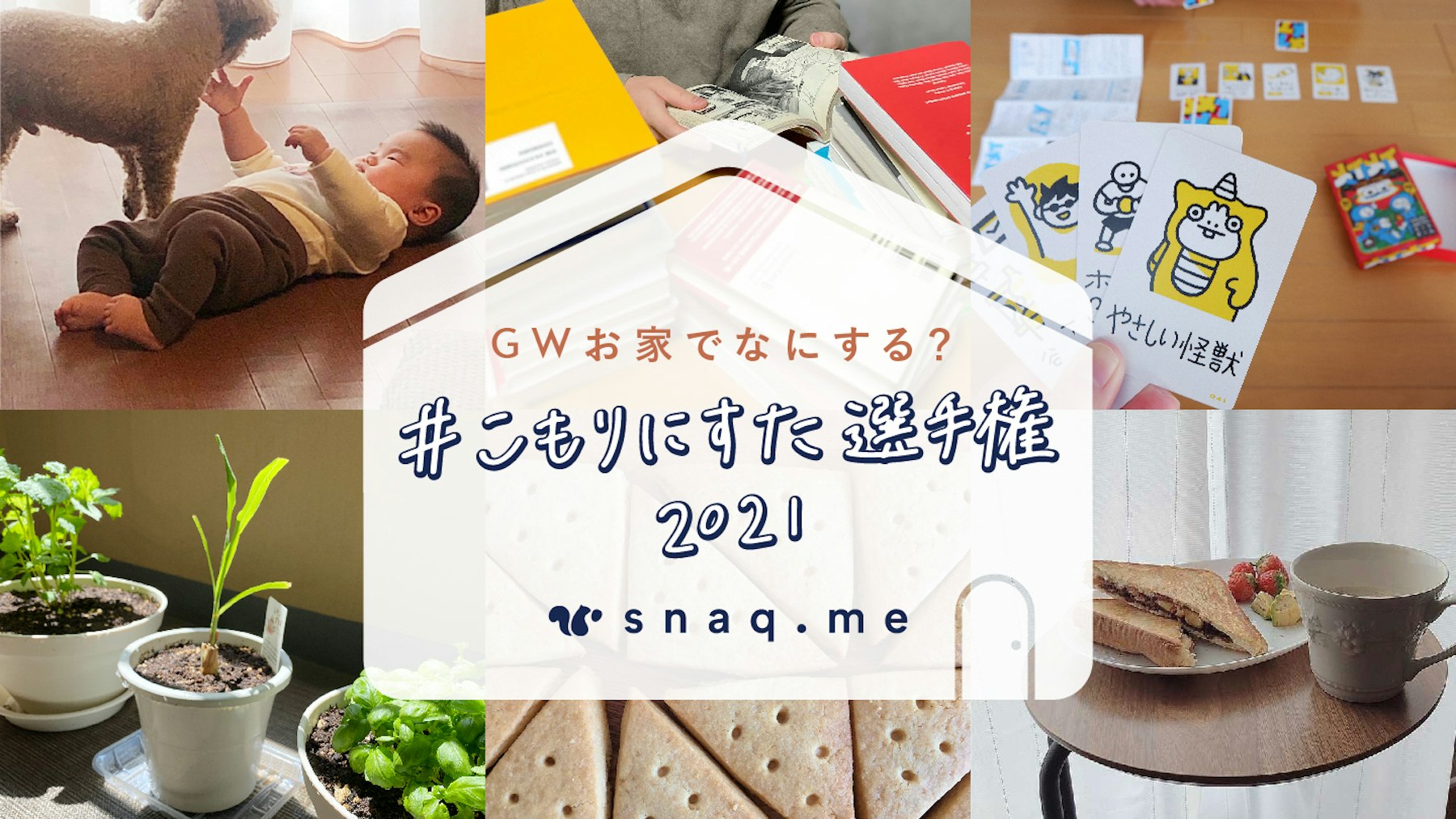 #こもりにすた選手権 ゆるっと開催決定〜 | GW、おうちで何する?