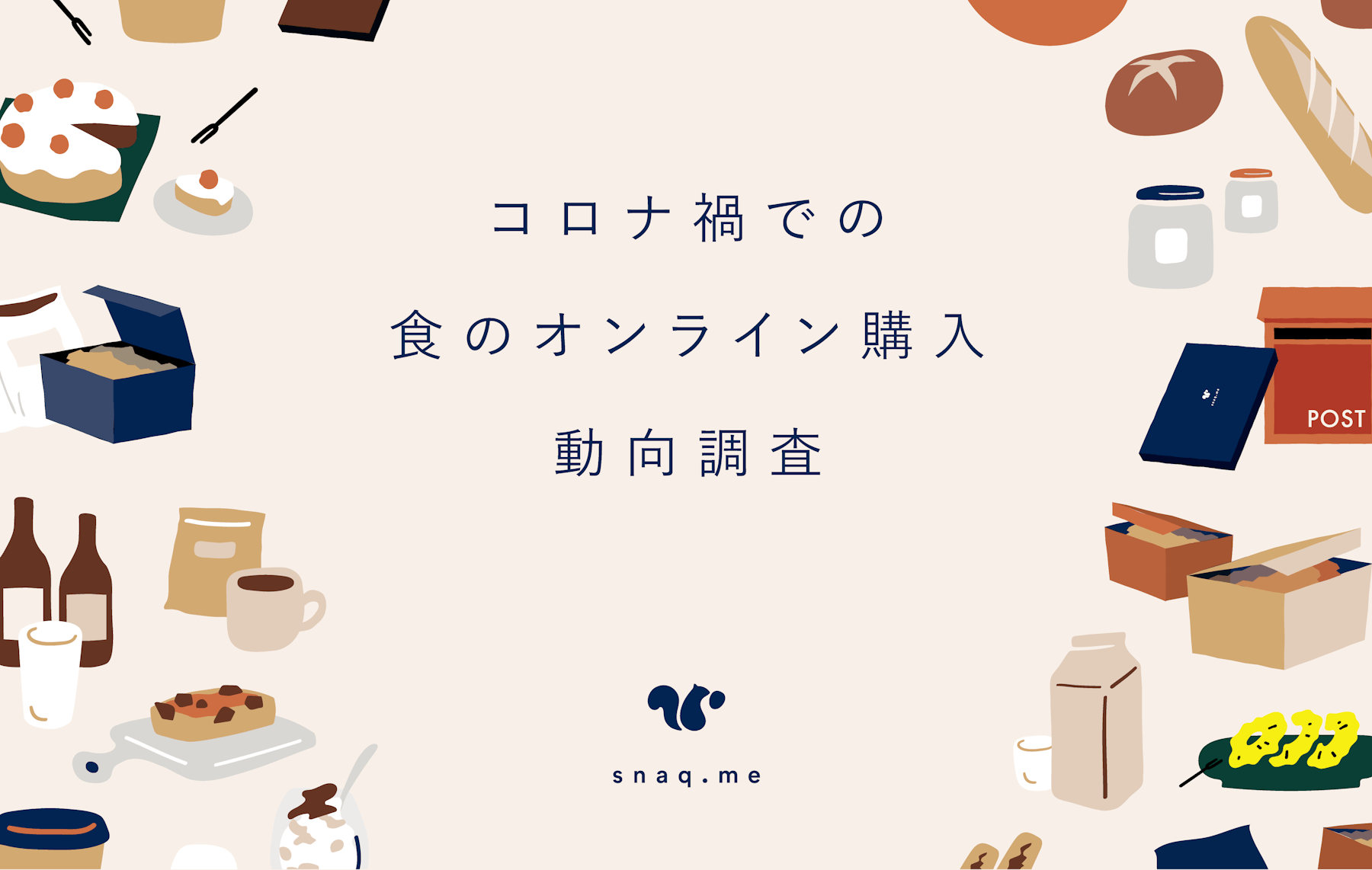コロナ禍の食品オンライン購入動向調査。新しい生活様式で食品のオンライン購入増加! 1位は「スイーツ・お菓子・おつまみ」