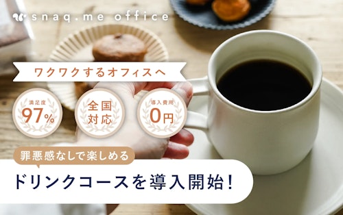 【法人向けドリンクの福利厚生サービス】オフィスで手軽に本格コーヒーやお茶を楽しめるドリンクコースを導入開始。置き菓子との組み合わせも