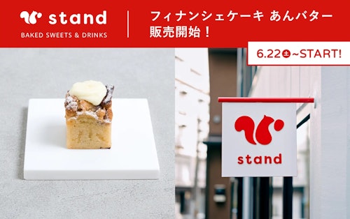 東京・蔵前のできたておやつの専門店「スナックミースタンド」で新作フレーバーの「フィナンシェケーキ あんバター」を6月22日(土)より販売開始