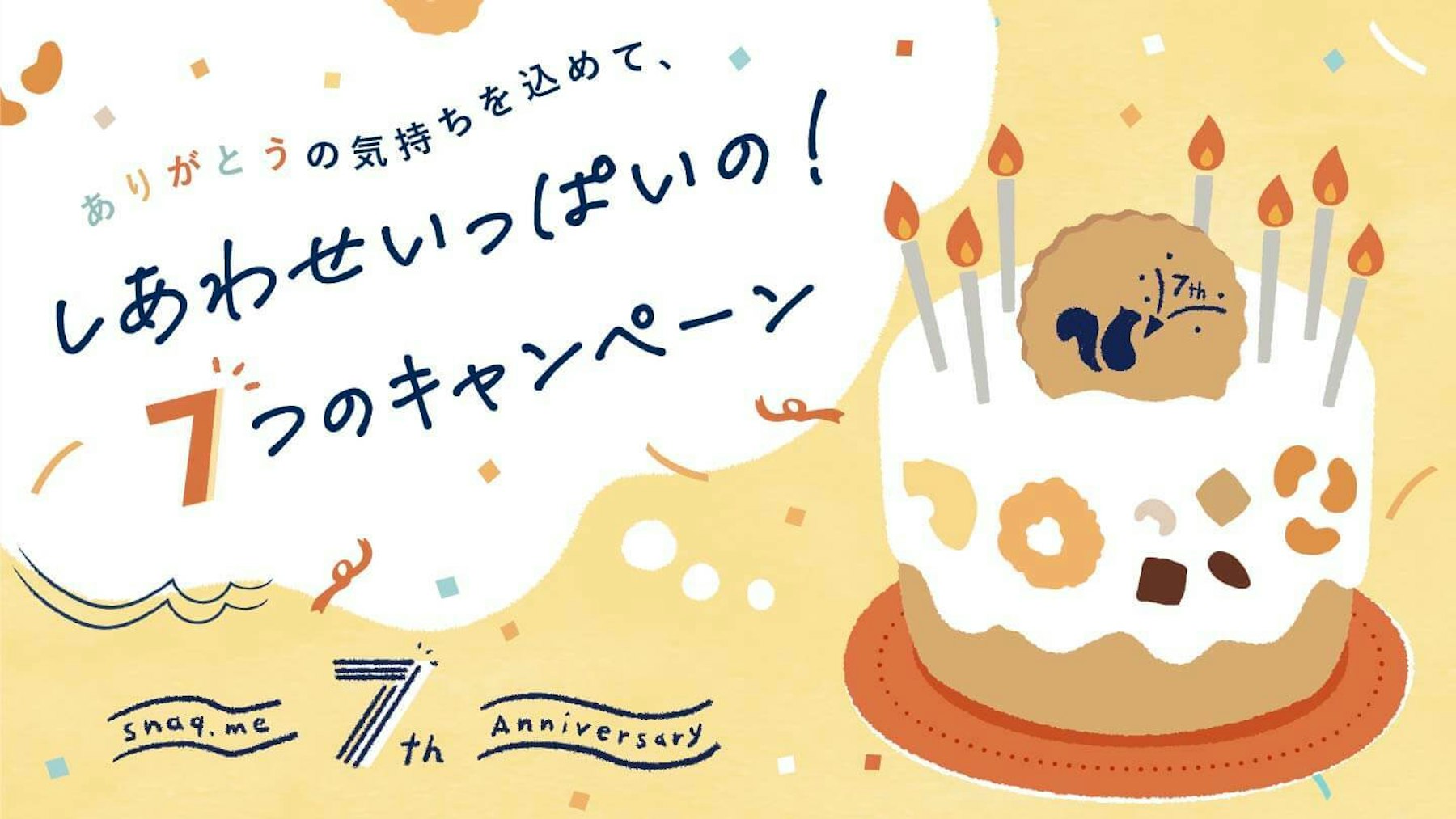 #スナックミー7周年 記念🎉7日間だけのイベント開催