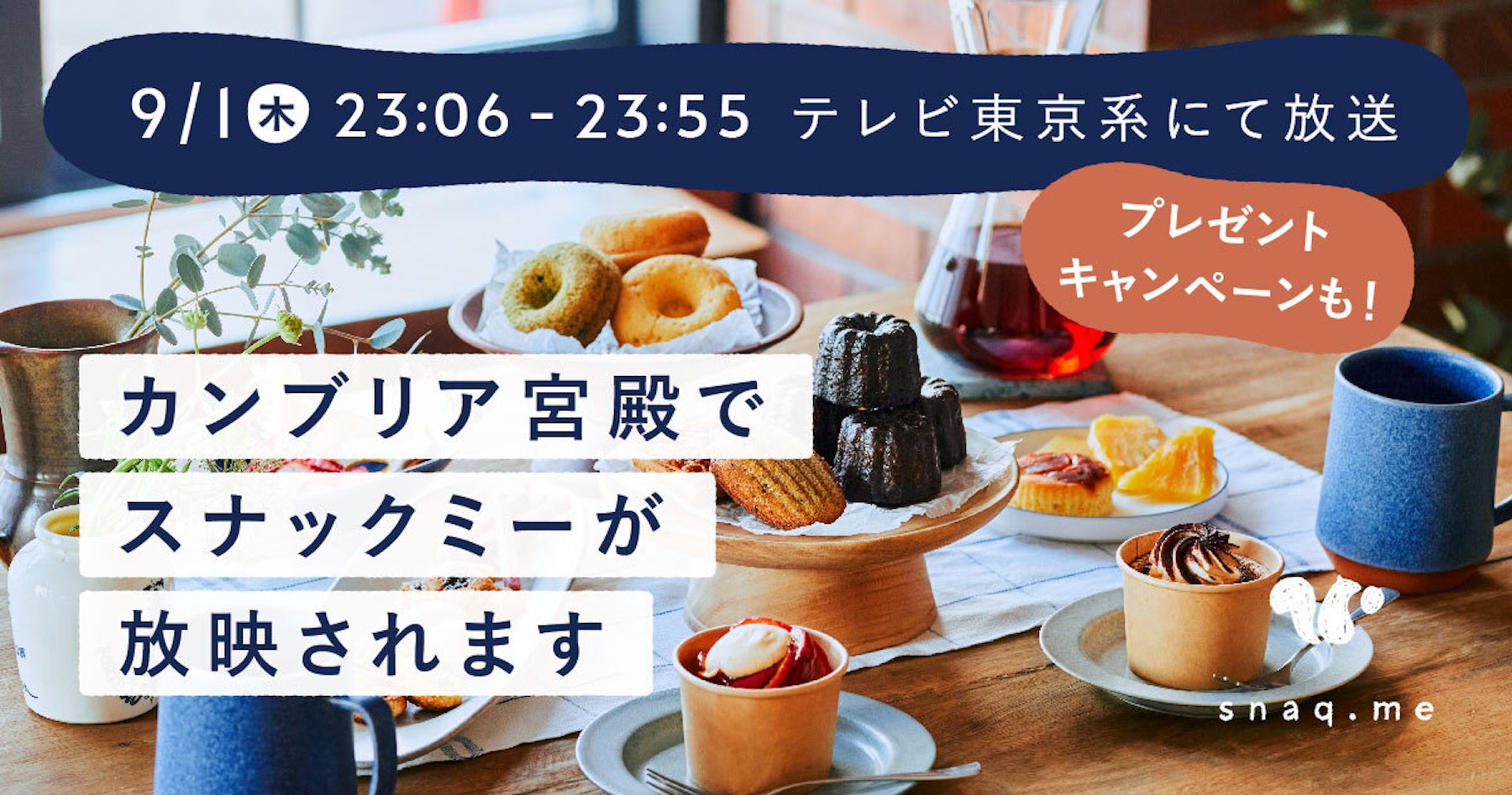 【キャンペーン終了】9/1(木)『カンブリア宮殿』にスナックミーが登場!放映に向けて #スナックミーの思い出 キャンペーンを開催します(8/31(水)23:59まで)