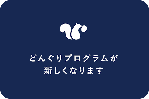 2022年2月1日から、どんぐりプログラムが新しくなります