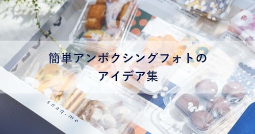 簡単アンボクシングフォトのアイデア集