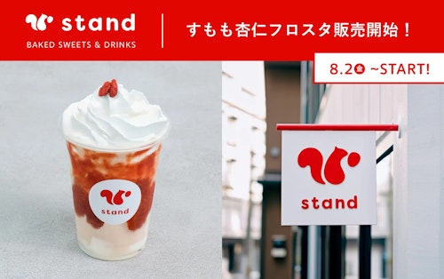 東京・蔵前のできたておやつの専門店「スナックミースタンド」でオリジナルドリンク「すもも杏仁フロスタ」を8月2日(金)より販売開始。農家様から直接仕入れたすももを使用