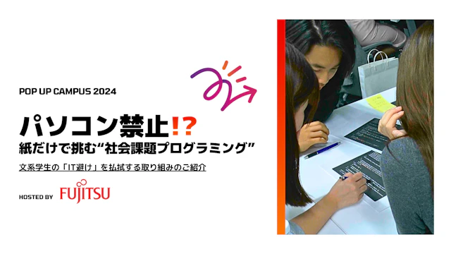 富士通株式会社：チームで行うプログラミング体験