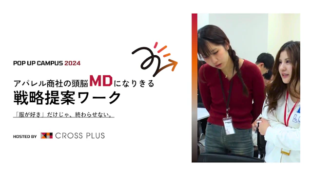 クロスプラス株式会社：アパレルビジネス戦略提案ワークショップ