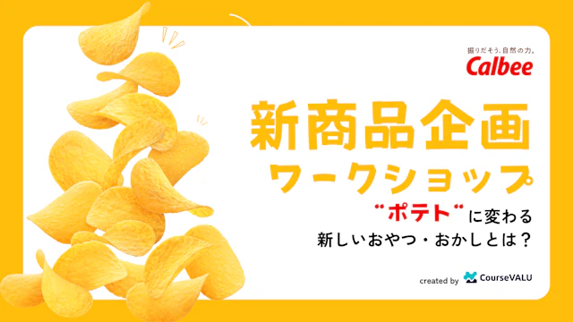 カルビー株式会社「新商品企画ワークショップ」