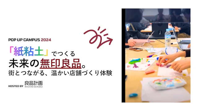 株式会社良品計画：店舗構想設計体験ワークショップ